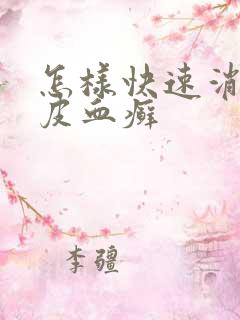 怎样快速消除牛皮血癣