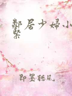 邻居少妇小静真紧