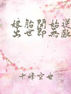 娘胎开始逆袭,出世即无敌小说免费阅读