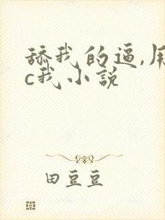 舔我的逼,用力c我小说