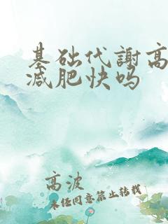 基础代谢高的人减肥快吗