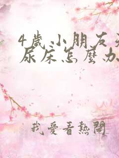 4岁小朋友天天尿床怎么办