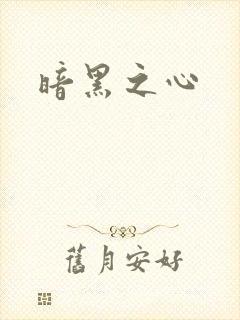 暗黑之心