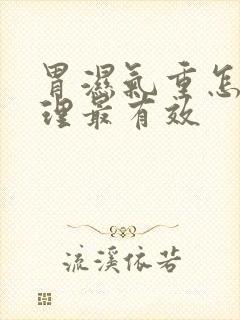 胃湿气重怎么调理最有效