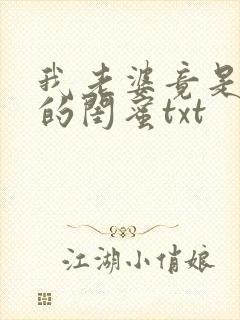 我老婆竟是家母的闺蜜txt