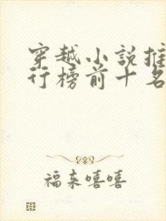 穿越小说推荐排行榜前十名