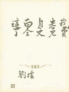 这白月光我不当了全文免费阅读