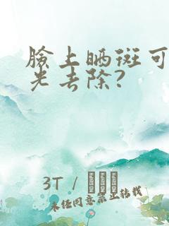 脸上晒斑可以激光去除?