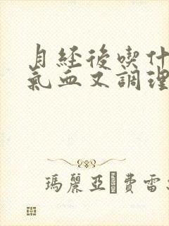 月经后吃什么补气血又调理