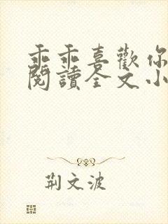 乖乖喜欢你免费阅读全文小说