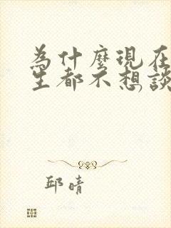 为什么现在的男生都不想谈恋爱了