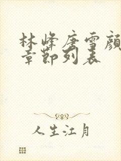 林峰唐雪颜最新章节列表