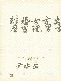 离婚女方出轨怎么处理,男方要赔偿