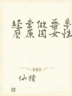 经常做噩梦是什么原因女性