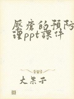 压疮的预防及护理ppt课件