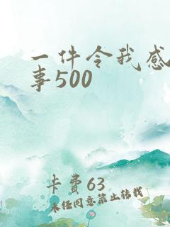 一件令我感动的事500