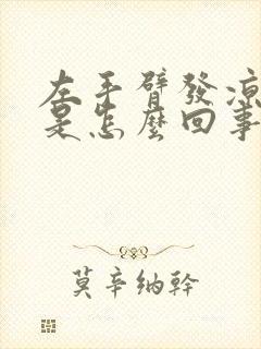 左手臂发凉发麻是怎么回事