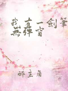 我有一剑笔趣阁无弹窗