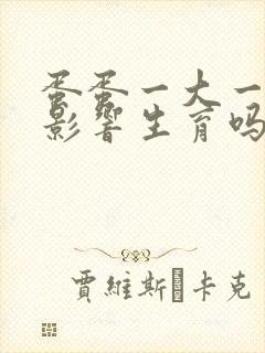 蛋蛋一大一小会影响生育吗