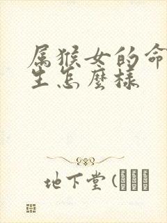 属猴女的命运一生怎么样