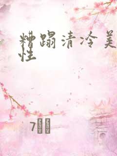 糟蹋清冷美人双性