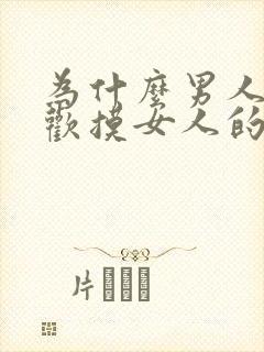 为什么男人都喜欢摸女人的胸