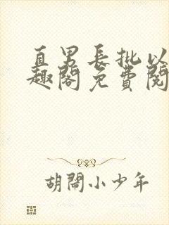 直男长批以后笔趣阁免费阅读