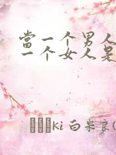 当一个男人喜欢一个女人是什么样子的?