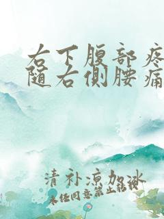 右下腹部疼痛伴随右侧腰痛