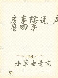 房事阴道 疼怎么回事