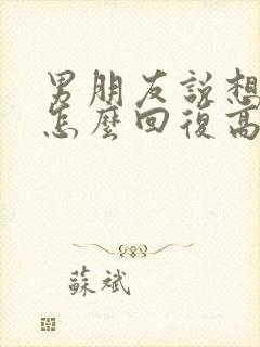 男朋友说想我了怎么回复高情商