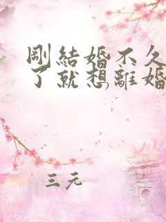 刚结婚不久怀孕了就想离婚怎么办