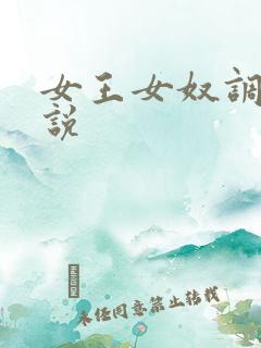 女王女奴调教小说