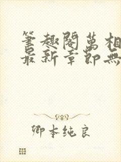 笔趣阁万相之王最新章节无弹窗