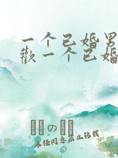 一个已婚男人喜欢一个已婚女人怎么办