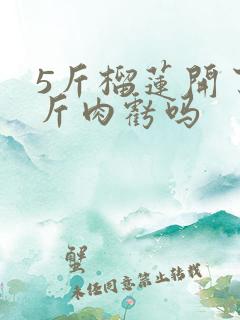 5斤榴莲开了2斤肉亏吗