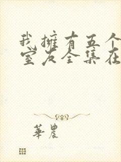 我拥有五个校花室友全集在线观看