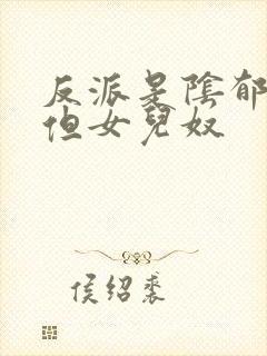 反派是阴郁大佬但女儿奴