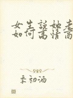 女生说她老了 如何高情商回复