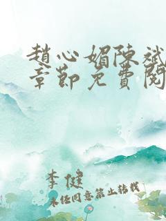 赵心媚陈斌最新章节免费阅读小说