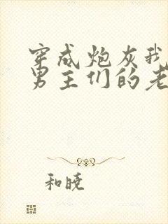 穿成炮灰我成了男主们的老婆