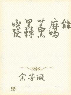 吃黑芝麻能让白发转黑吗