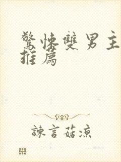 惊悚双男主小说推荐