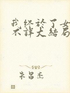 我终于了女同学不详大结局