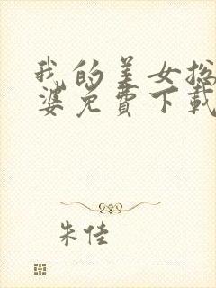 我的美女总裁老婆免费下载