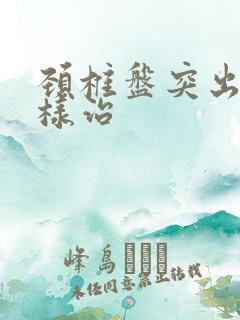 颈椎盘突出怎么样治