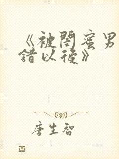 《被闺蜜男友认错以后》