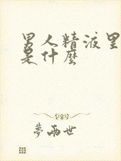 男人精液里带血是什么