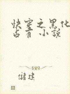 快穿之黑化大佬占有 小说