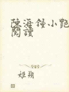陈海钟小艳免费阅读